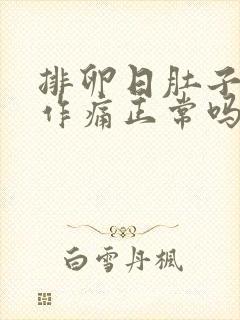 排卵日肚子隐隐作痛正常吗