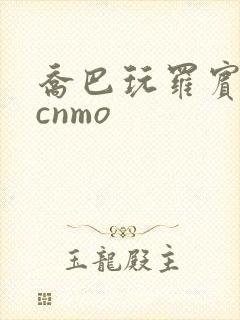 乔巴玩罗宾无力cnmo