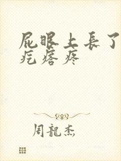 屁眼上长了个硬疙瘩疼