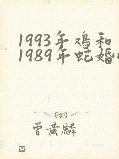 1993年鸡和1989年蛇婚配如何