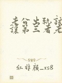 老公出轨该不该让第三者老公知道