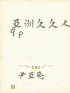 亚洲久久人妻19 p