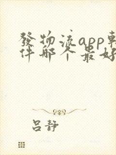 发物流app软件哪个最好