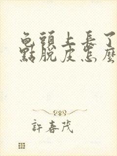 龟头上长了小红点脱皮怎么回事