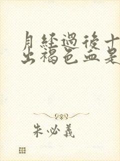 月经过后十天又出褐色血是什么原因