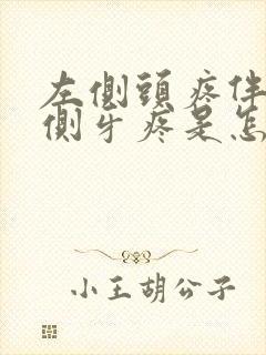 左侧头疼伴有同侧牙疼是怎么回事