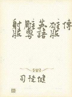 射雕英雄传朱茵版粤语版