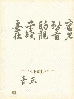 妻子的秘密高清在线观看免费全集