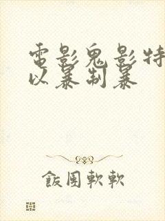 电影鬼影特攻:以暴制暴