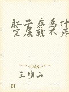 肚子疼为什么拉完屎就不疼了封面