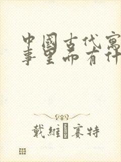 中国古代寓言故事里面有什么寓言故事封面