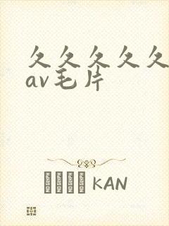 久久久久久人妻av毛片封面