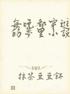 每晚都穿进男神的梦里小说