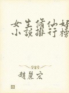 女生修仙好看的小说排行榜前十名