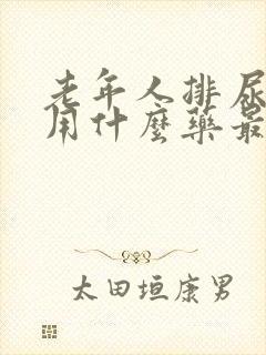 老年人排尿困难用什么药最好