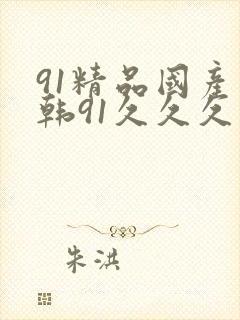 91精品国产日韩91久久久