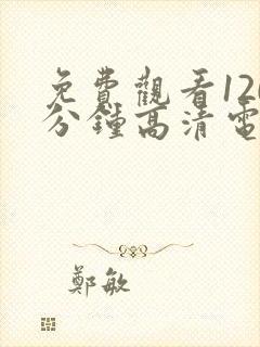 免费观看120分钟高清电视剧网站