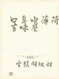 口臭吃薄荷糖还有味么