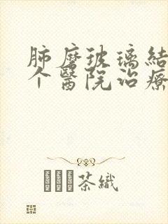 肺磨玻璃结节哪个医院治疗好