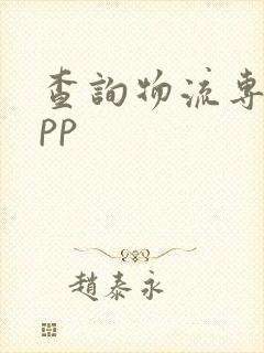 查询物流专线app