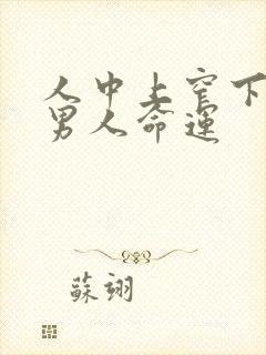 人中上窄下宽的男人命运