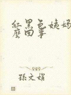 红黑色姨妈血怎么回事