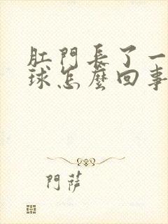 肛门长了一个肉球怎么回事