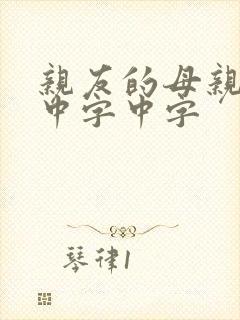 亲友的母亲id中字中字