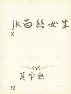 jk白丝女生被x