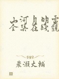 山河月明电视剧全集在线观看免费