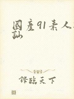 国产91素人搭讪