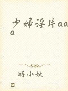 少妇淫片aaaa
