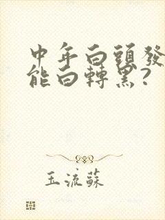 中年白头发能不能白转黑?