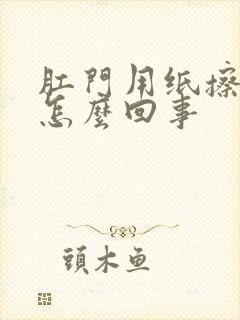 肛门用纸擦有血怎么回事封面