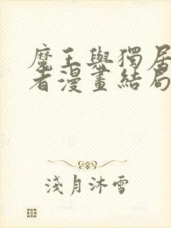 魔王与独居废勇者漫画结局