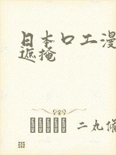 日本口工漫画无遮掩封面