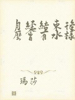 月经结束后为什么会有水样流出还有腥臭味