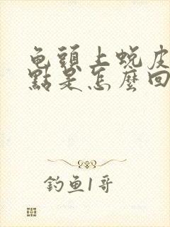 龟头上蜕皮有红点是怎么回事