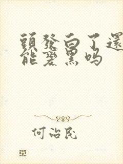 头发白了还有可能变黑吗封面