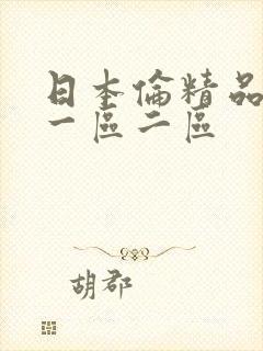 日本伦精品人妻一区二区