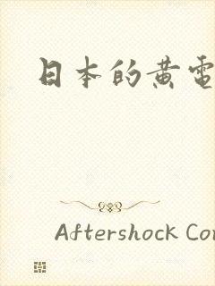 日本的黄电影封面