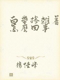 白带掺杂着血丝怎么回事