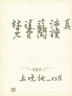 林道苏沛真全文免费阅读封面