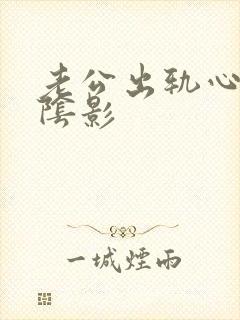 老公出轨心里有阴影封面