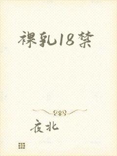 裸乳18禁