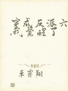 穿成反派六年后,我觉醒了封面