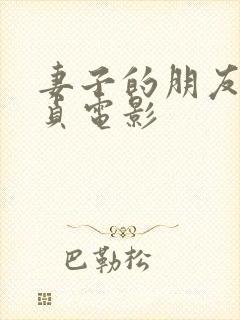 妻子的朋友金希贞电影