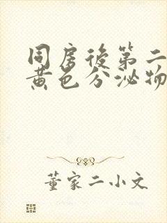 同房后第二天有黄色分泌物