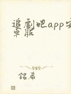 追剧吧app安卓版