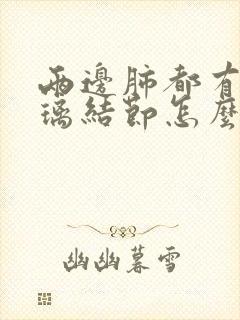 两边肺都有磨玻璃结节怎么办